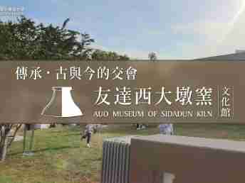 传承，，，古与今的交会－牛牛游戏西大墩窑文化馆